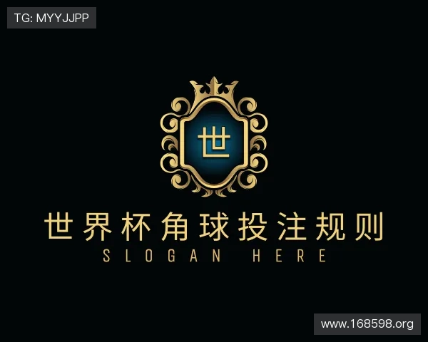 获悉世界杯角球投注规则