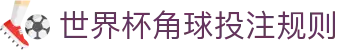 世界杯角球投注规则_2026世界杯九州体育